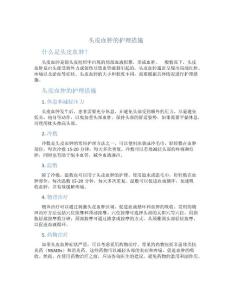 头皮血肿的护理措施