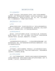 脑震荡的治疗措施