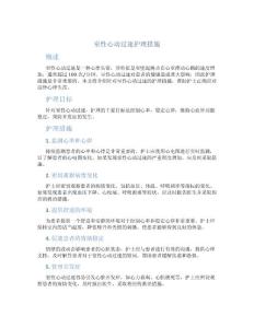 室性心动过速护理措施