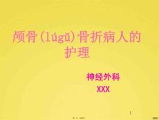 颅骨骨折的护理课件