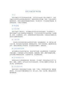 食欲不振的护理措施