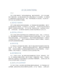 老人视力障碍护理措施
