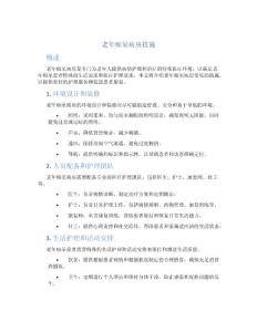 老年痴呆病房措施