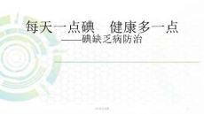 防治碘缺乏课件