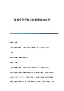 妊娠合并卵巢良性肿瘤临床分析
