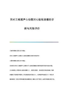 实时三维超声心动图对心脏粘液瘤的诊断与风险评价