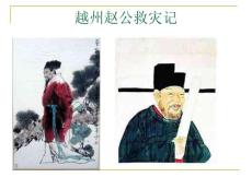 《越州趙公救災(zāi)記》第二課時