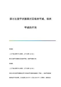探讨左旋甲状腺素对亚临床甲减、临床甲减的疗效