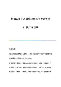 桐油石膏外用治疗胫骨结节骨软骨病61例疗效观察