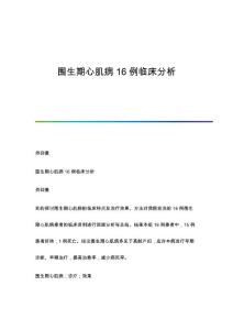 围生期心肌病16例临床分析