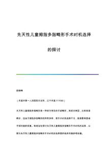 先天性儿童拇指多指畸形手术时机选择的探讨