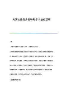 先天性拇指多指畸形手术治疗观察