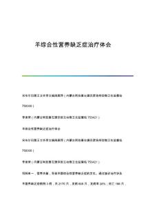 羊综合性营养缺乏症治疗体会