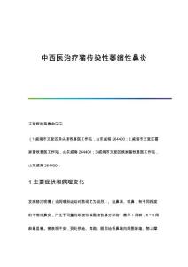 中西医治疗猪传染性萎缩性鼻炎