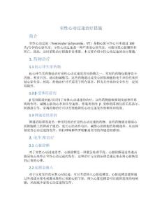 室性心动过速治疗措施
