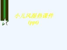 小儿风湿热ppt课件
