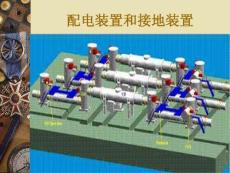 配电装置和接地装置第一章教学课件
