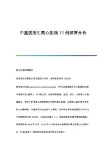 中重度围生期心肌病11例临床分析