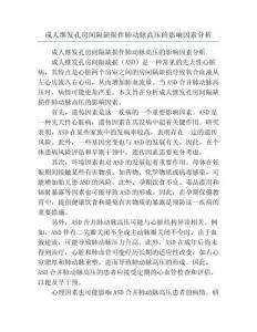 成人继发孔房间隔缺损伴肺动脉高压的影响因素分析