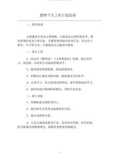 教師個人工作計劃總結(jié)計劃