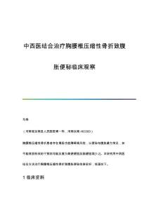 中西医结合治疗胸腰椎压缩性骨折致腹胀便秘临床观察