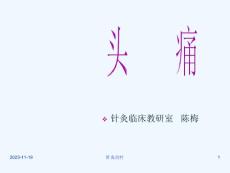 针灸学ppt课件针灸治疗头痛紧张性头痛偏头痛