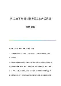 从卫出下焦探讨补肾固卫在产后风湿中的应用