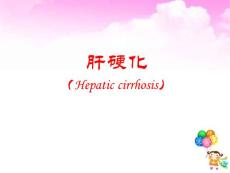 肝硬化课件