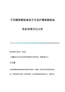 不同精索静脉曲张手术治疗精索静脉曲张的效果对比分析