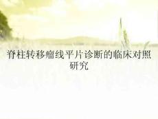 脊柱转移瘤线平片诊断的临床对照研究
