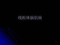 线粒体脑肌病课件