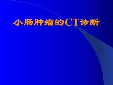 小肠良恶性肿瘤的CT诊断课件