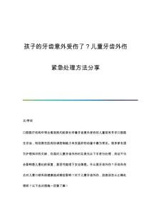 孩子的牙齿意外受伤了？儿童牙齿外伤紧急处理方法分享