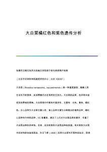 大白菜橘红色和紫色遗传分析