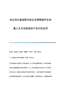 床边消化道造影与床边多普勒超声在危重儿先天性肠旋转不良中的应用