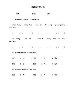 一年級語文考試卷