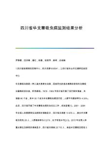 华支睾吸虫病监测结果分析
