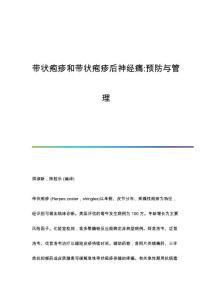带状疱疹和带状疱疹后神经痛-预防与管理