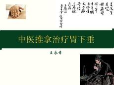 02推拿治疗胃下垂讲座ppt