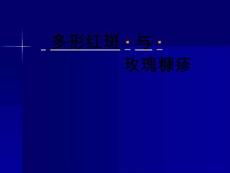 多形红斑与玫瑰糠疹课件