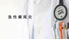 急性阑尾炎