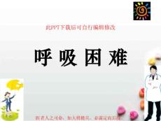 呼吸困难课件
