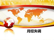 月经失调ppt课件