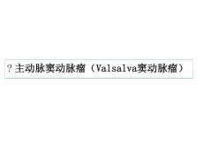 主动脉窦动脉瘤(Valsalva窦动脉瘤)课件