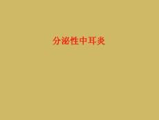 分泌性中耳炎课件