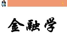 金融學課件(完整版)