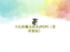 卡氏肺囊虫肺炎（PCP）（荟萃精制）课件