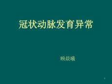 冠状动脉先天异常课件