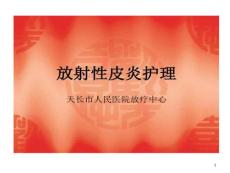 放射性皮炎护理课件