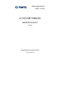 10萬噸/年溶聚丁苯橡膠項目海域使用論證報告書